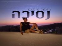 נתנאל לוינטנט בסינגל חדש - "נסיכה"