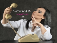הדר צפדיה בסינגל חדש - "אובססיבי"