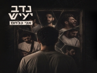 נדב יעיש בסינגל חדש - "אני נלחם"