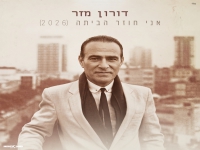 דורון מזר בסינגל מחודש - "אני חוזר הביתה 2026"