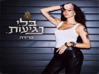 פרידה בסינגל חדש - "בלי נגיעות"