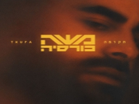משה כורסיה בסינגל חדש - "תקופה"