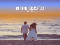 אליעד בסינגל חדש - "כל פעם מחדש"
