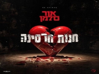 אור סלמן בסינגל חדש - "חנות חרסינה"