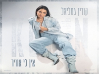 קורין גמליאל בבלדת נשמה - "אין לי אוויר"
