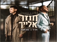 ששון שאולוב & איתי לוי בדואט - "חוזר אלייך"