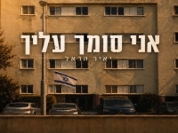 יאיר הראל בסינגל חדש - "אני סומך עליך"