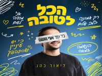 ליאור כהן בסינגל חדש - "הכל לטובה"