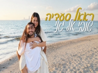 ראאל סעדיה בסינגל חדש - "שובי אל גני"