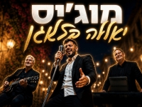 מוג'יס פורצים בסינגל בכורה - "יאללה בלאגן"