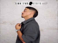 מאיר אשבל בסינגל חדש - "ילדה מיוחדת"