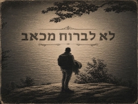 רוית לירון בסינגל חדש - "לא לברוח מכאב"