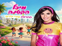 מיכל הקטנה שרה לילדים - "מחרוזת שירי ילדים 2026"