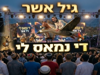 גיל אשר בסינגל חדש - "די נמאס לי"