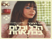 שי המבר בסינגל חדש - "הכל וכלום בבת אחת"