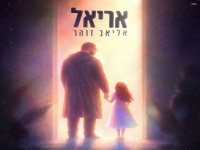 אליאב זוהר בסינגל חדש - "אריאל"