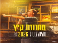 תהילה צוקרל בחפלה - "מחרוזת קיץ 2026"