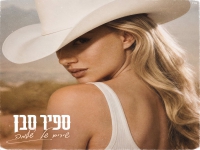 ספיר סבן בסינגל חדש - "שירים של שלמה"