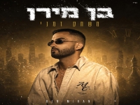 בן מירן בסינגל חדש - "משחק זמני"