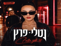 נטלי פרץ בסינגל חדש - "מה אתה רוצה"