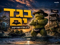 דין מירושניקוב בסינגל חדש - "בגד ים"