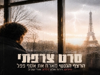 הרצף הגנטי מארח את אסף פפל בסינגל - "סרט צרפתי"