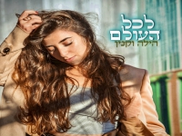 הילה וקנין בסינגל חדש - "לכל העולם"
