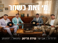 ידידיה אבישי & נתנאל יהונתן - "מחרוזת מי זאת כשחר"