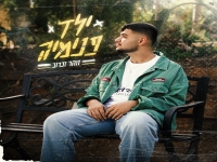 זוהר זכרוב בסינגל חדש - "ילד פנימיה"
