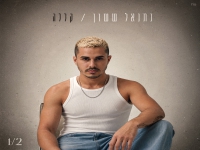 נתנאל ששון בסינגל חדש - "קללה"