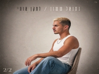 נתנאל ששון בסינגל חדש - "לתקן אותי"