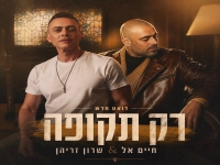 חיים אל & שרון זריהן בדואט - "רק תקופה"