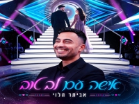 אביתר הלוי בסינגל חדש - "אישה עם לב טוב"