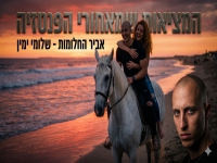 שלומי ימין בסינגל חדש - "אביר החלומות"