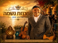 אליהו חזן שר מהנשמה - "מחרוזת נשמה 2026"