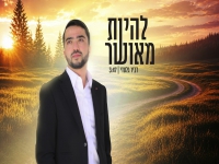 דביר גלעדי פורץ בסינגל בכורה - "להיות מאושר"