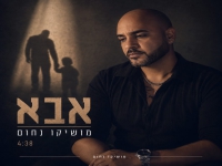 מושיקו נחום בבלדה מרגשת - "אבא"