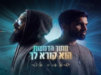 ישראל אס & אלייצור - "מתוך הדמעות הוא קורא לך"