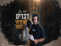 דוד כהן בקאבר מחודש - "דברים שרציתי לומר"