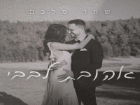 שחר מלכה בקאבר מחודש - "אהובת לבבי"