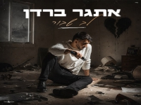אתגר ברדן בקאבר מחודש - "לב שבור"