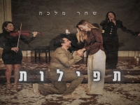 שחר מלכה בקאבר מחודש - "תפילות"