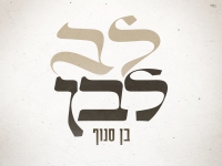 בן סנוף בקאבר מחודש - "לב לבן"