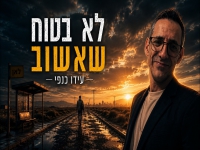 עידו כנפי בסינגל חדש - "לא בטוח שאשוב"