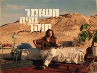 אגם מירום בסינגל חדש - "השומר נהיה סוהר"
