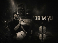 אלרום יעקב פורץ בסינגל בכורה - "עץ או פלי"