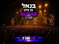 בנאל בן ציון לייב האנגר 11 2026 - "מחרוזת חפלה"