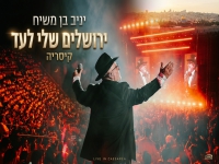 יניב בן משיח לייב קיסריה 2026 - "ירושלים שלי לעד"