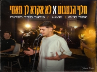 יוסף חיים לייב - "חלף הגעגוע & לא אקרא לך מאמי"