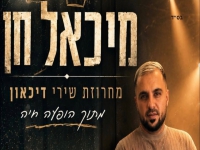 מיכאל חן לייב 2026 - "מחרוזת דיכאון"